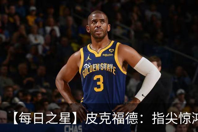 【每日之星】皮克福德：指尖惊鸿怒吼成盾 质疑声中征服地狱