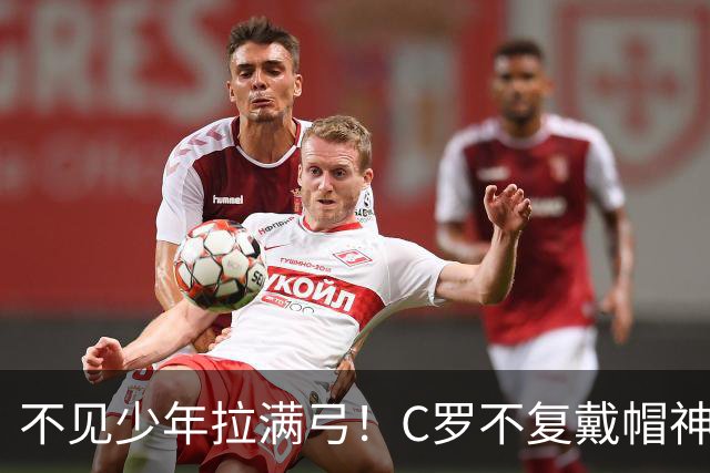 不见少年拉满弓！C罗不复戴帽神迹 今夕3射落泪挥别