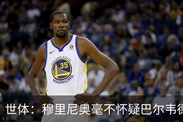 世体：穆里尼奥毫不怀疑巴尔韦德的能力，已经与球员谈过