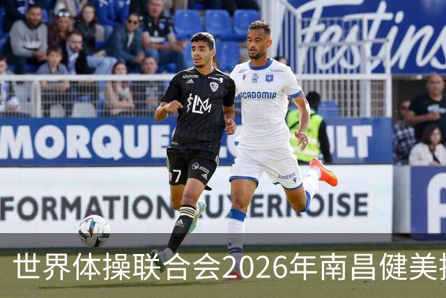 世界体操联合会2026年南昌健美操世界杯赛开赛