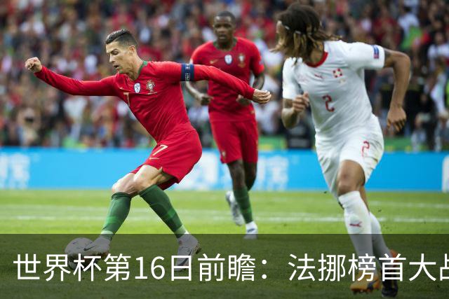 世界杯第16日前瞻：法挪榜首大战又见马宁身影 关注亚洲三队命运