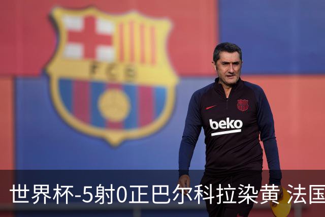世界杯-5射0正巴尔科拉染黄 法国队半场暂0-0巴拉圭