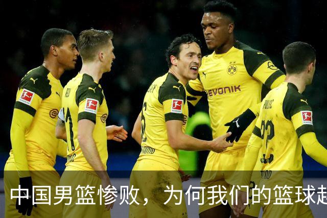 中国男篮惨败，为何我们的篮球越来越差？被人吊打？
