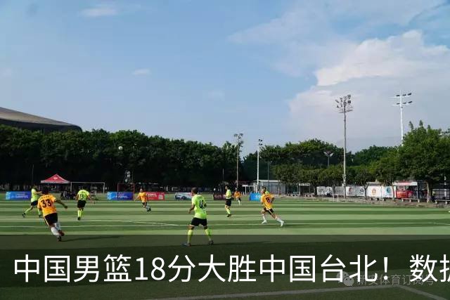 中国男篮18分大胜中国台北！数据 一清二楚，并非胡金秋，最大功勋竟是他