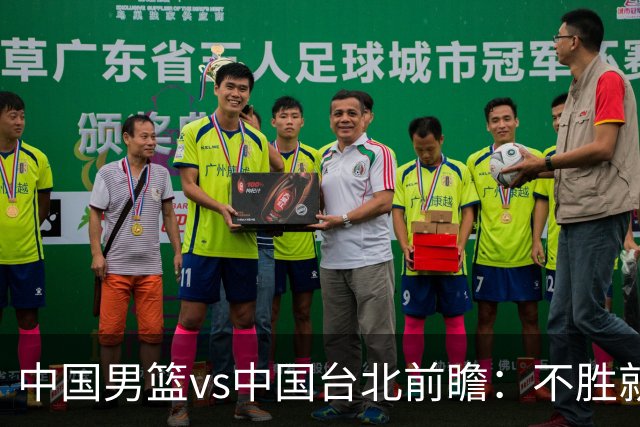 中国男篮vs中国台北前瞻：不胜就彻底出局，再战归化中锋已无退路