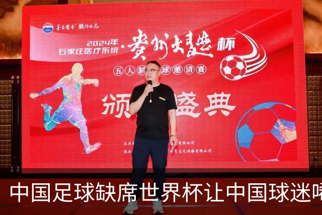 中国足球缺席世界杯让中国球迷唏嘘不已，但足球在民国时期曾有过一段耀眼时代