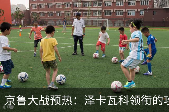京鲁大战预热：泽卡瓦科领衔的攻击线全面爆发 国安各赛事三连胜