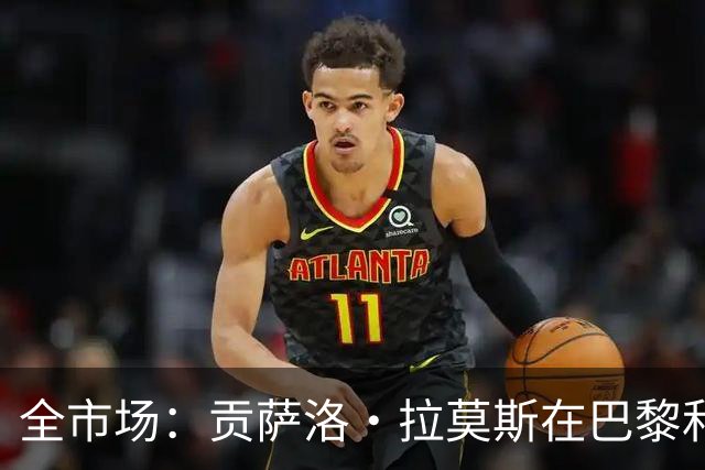 全市场：贡萨洛·拉莫斯在巴黎和葡萄牙都穿9号，但米兰有9号魔咒