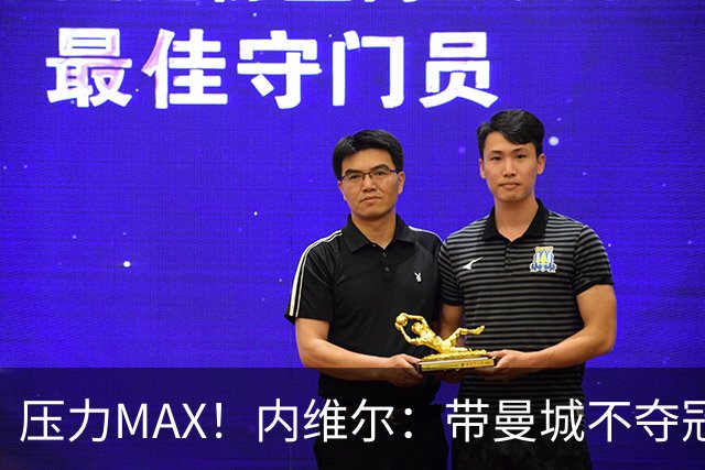 压力MAX！内维尔：带曼城不夺冠就无法接受，兵强马壮马帅得用好