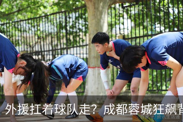 外援扛着球队走？成都蓉城狂飙背后，中国足球的遮羞布被撕得粉碎！