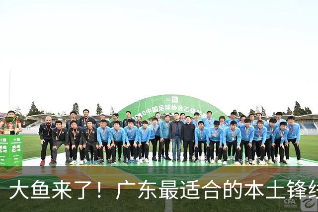 大鱼来了！广东最适合的本土锋线曝光，朱芳雨可能完成“2换1”？