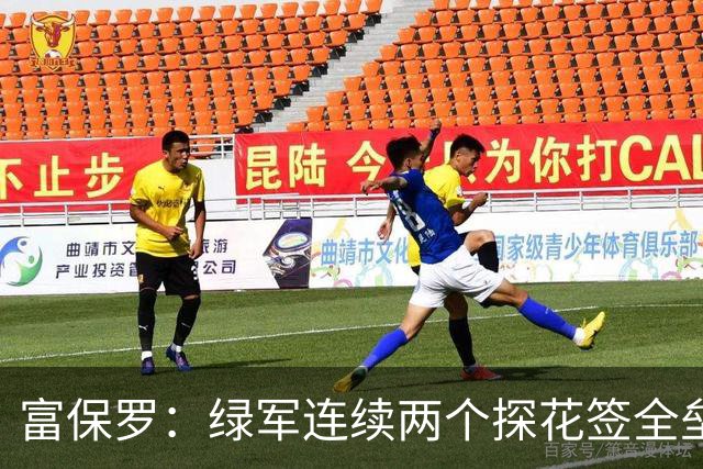 富保罗：绿军连续两个探花签全垒打太幸运了 现在到底有啥问题？