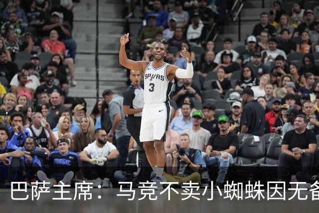 巴萨主席：马竞不卖小蜘蛛因无备选 有些人想挑起事端