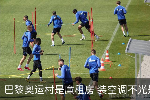 巴黎奥运村是廉租房 装空调不光是钱的事儿