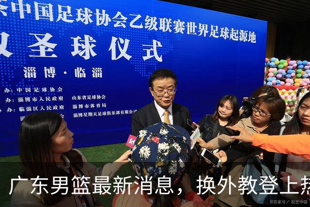 广东男篮最新消息，换外教登上热搜 胡明轩回应网暴 U21奖项大丰收