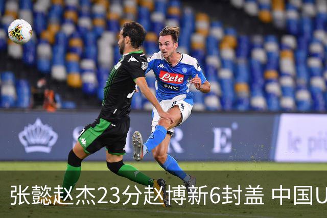 张懿赵杰23分赵博新6封盖 中国U17男篮世界杯开门红