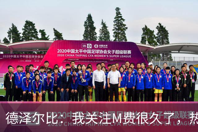 德泽尔比：我关注M费很久了，热刺会很适合他继续成长