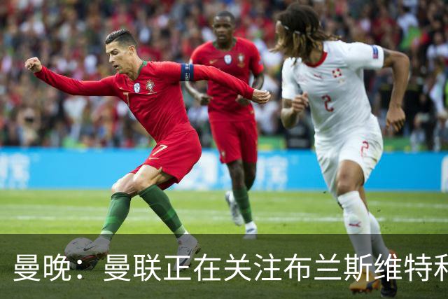 曼晚：曼联正在关注布兰斯维特和塔普索巴