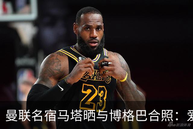 曼联名宿马塔晒与博格巴合照：爱你，我的朋友，很开心再次见到你