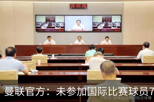 曼联官方：未参加国际比赛球员7月9日归队 季前交手马竞、米兰