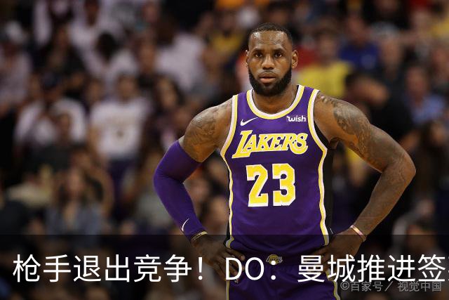 枪手退出竞争！DO：曼城推进签莱斯特城边锋蒙加，转会费1000万镑