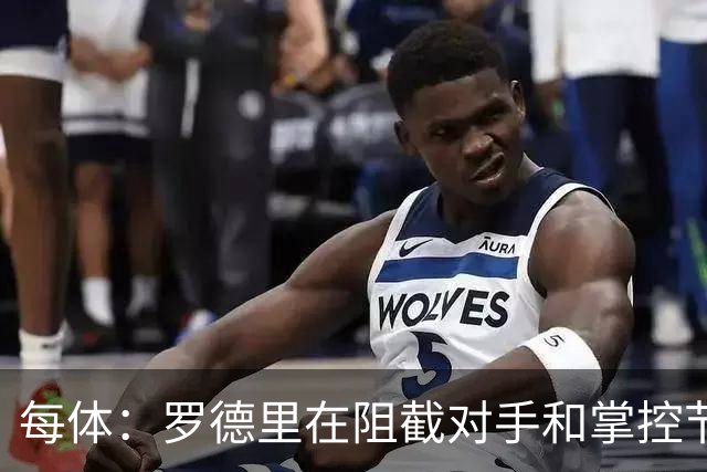 每体：罗德里在阻截对手和掌控节奏方面有些吃力，球队也受到影响