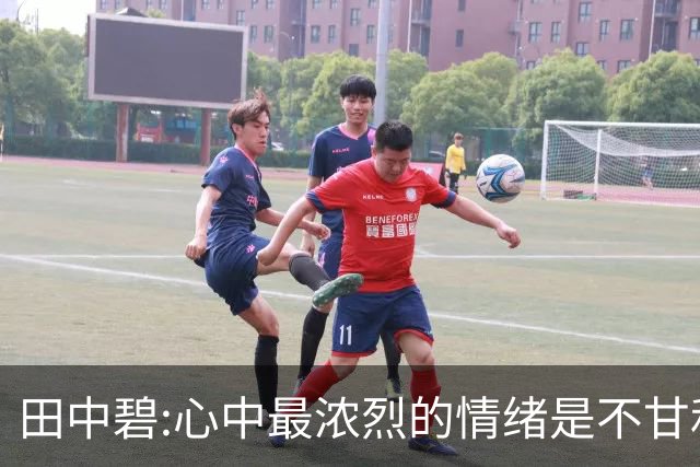 田中碧:心中最浓烈的情绪是不甘和愧疚 遗憾最终结果未能匹配付出