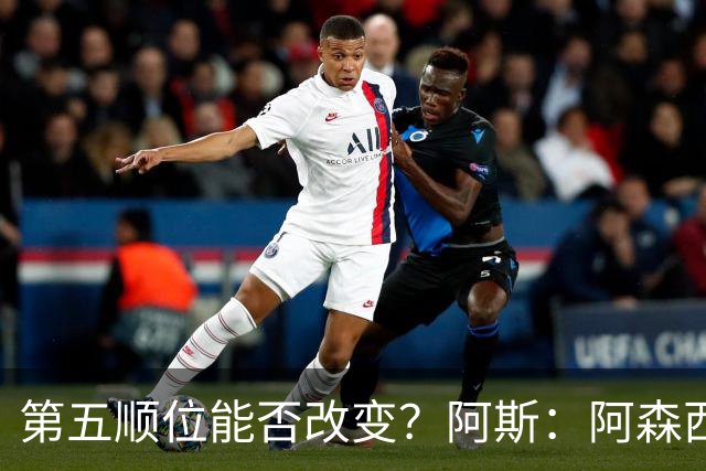 第五顺位能否改变？阿斯：阿森西奥夏休苦练，他想向穆帅证明自己