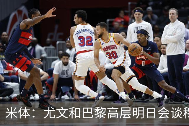 米体：尤文和巴黎高层明日会谈穆阿尼转会 他们还重新联系了苏莱