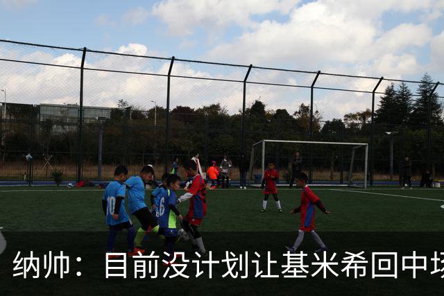 纳帅：目前没计划让基米希回中场，恩梅查和帕夫洛维奇配合得很好