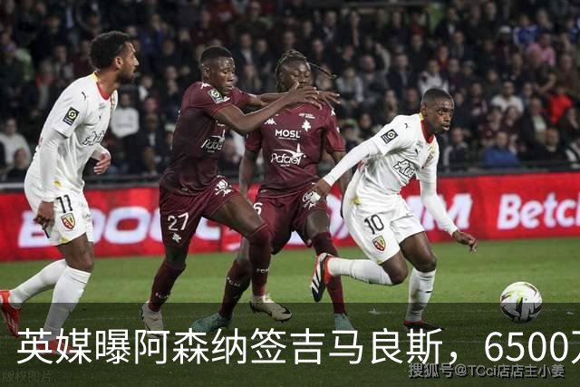 英媒曝阿森纳签吉马良斯，6500万英镑补强全能中场，28岁后腰值得买吗