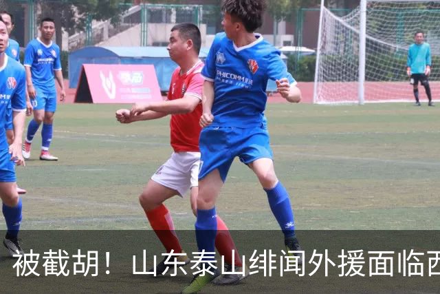 被截胡！山东泰山绯闻外援面临西甲豪门的激烈竞争，夏窗换外援再成泡影