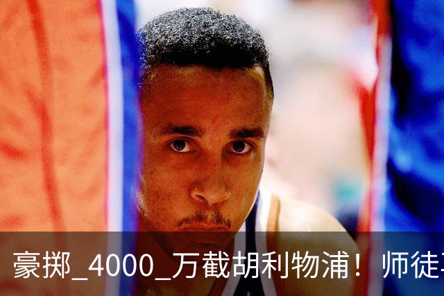 豪掷 4000 万截胡利物浦！师徒再度聚首，阿隆索能否唤醒沉寂飞翼？