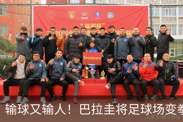 输球又输人！巴拉圭将足球场变拳击场 恶意踢人+抱摔对手