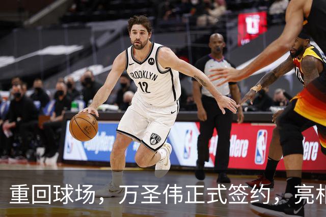 重回球场，万圣伟正式签约，亮相新岗位，薪酬曝光，杜锋祝福