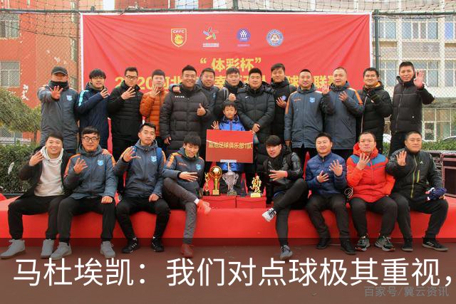 马杜埃凯：我们对点球极其重视，进入淘汰赛点球分量会更加突出